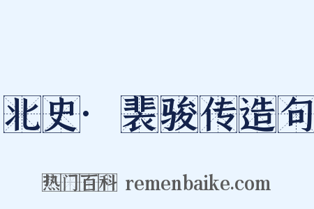 北史·裴骏传造句是什么意思的图片